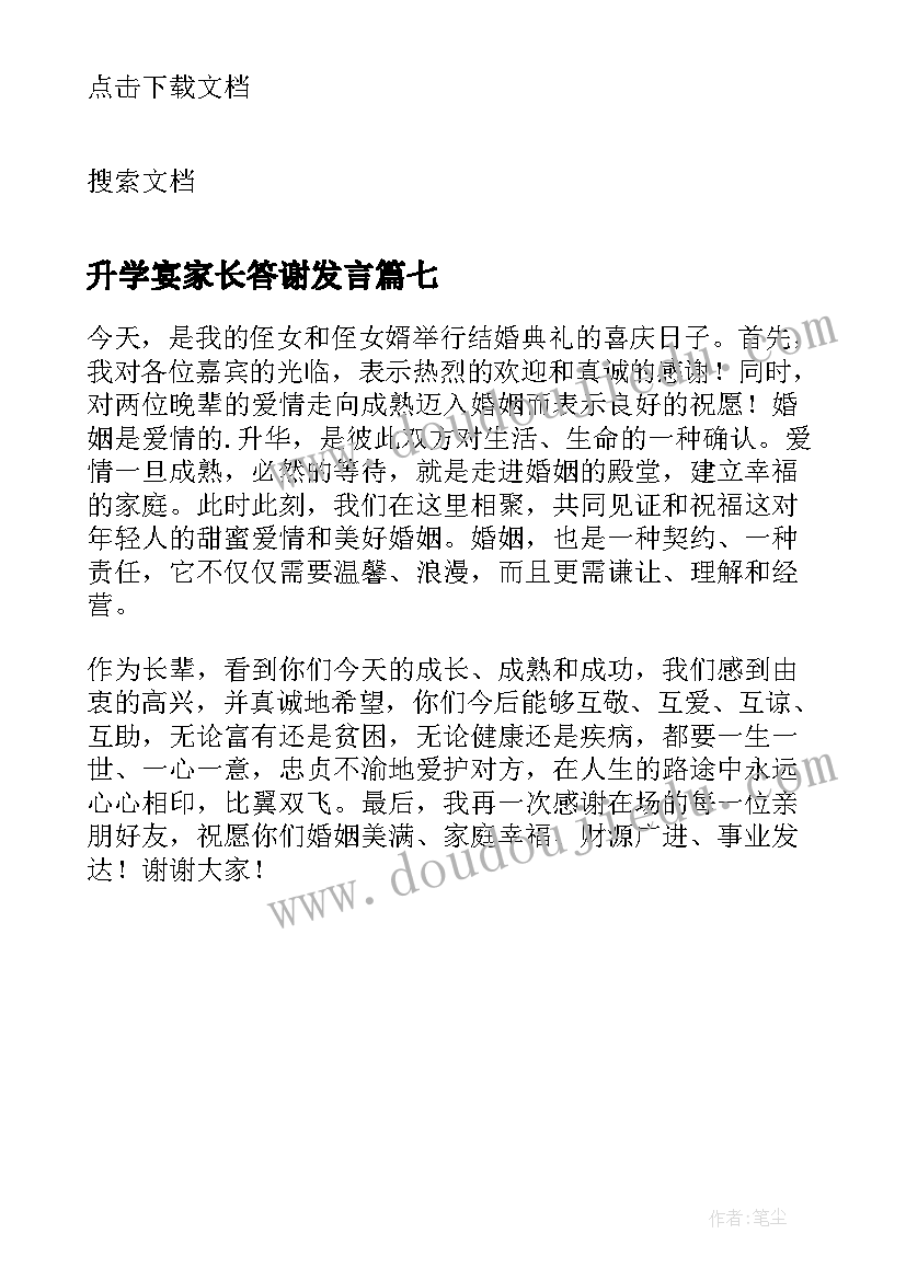 最新升学宴家长答谢发言 结婚喜宴家长答谢词(优秀7篇)