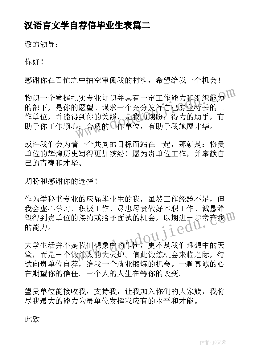 汉语言文学自荐信毕业生表(模板5篇)