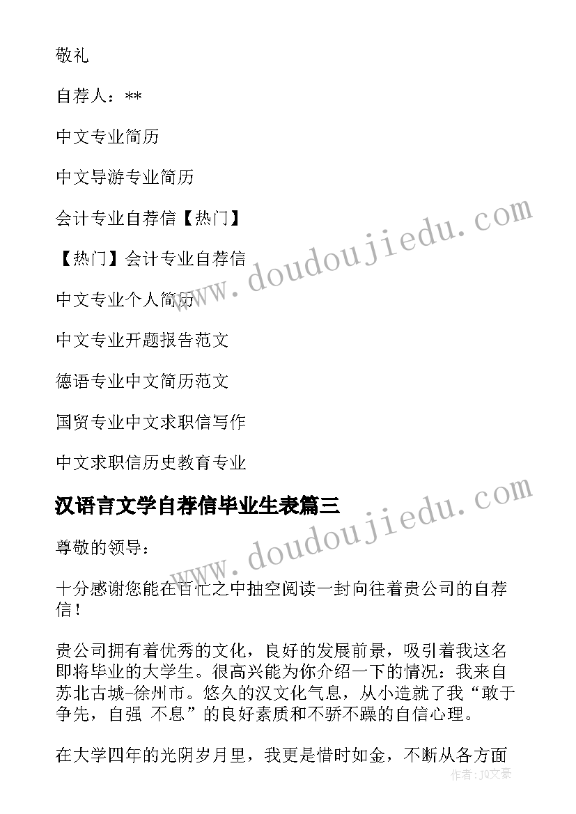 汉语言文学自荐信毕业生表(模板5篇)