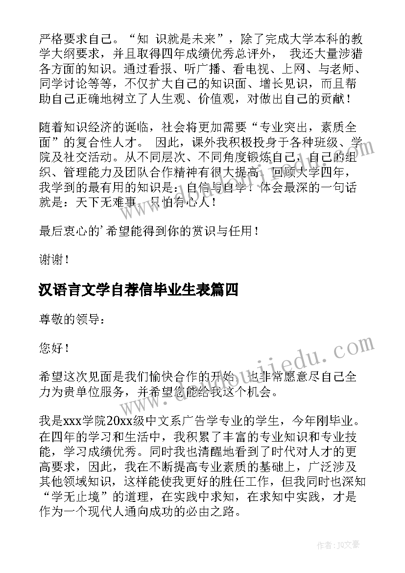 汉语言文学自荐信毕业生表(模板5篇)