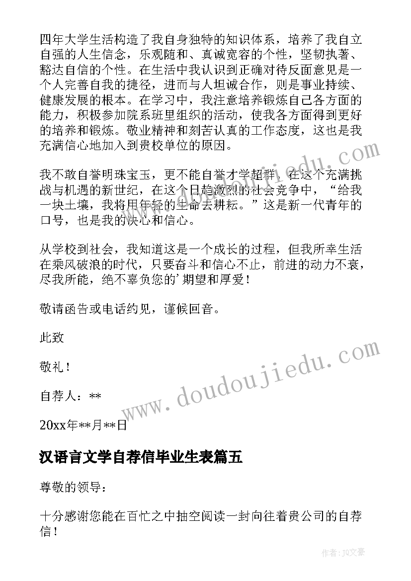 汉语言文学自荐信毕业生表(模板5篇)