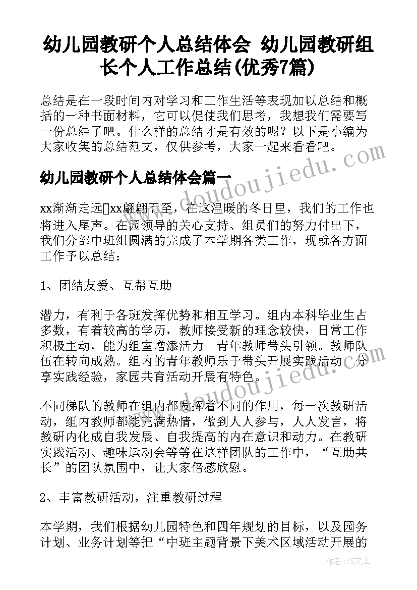 幼儿园教研个人总结体会 幼儿园教研组长个人工作总结(优秀7篇)