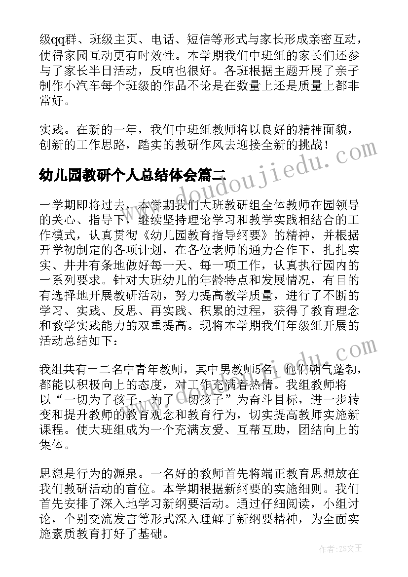 幼儿园教研个人总结体会 幼儿园教研组长个人工作总结(优秀7篇)