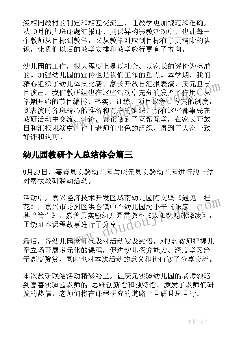 幼儿园教研个人总结体会 幼儿园教研组长个人工作总结(优秀7篇)