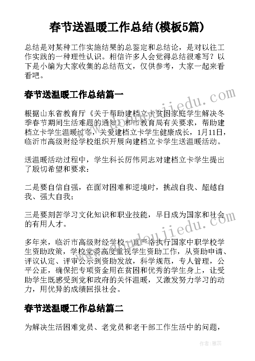 春节送温暖工作总结(模板5篇)