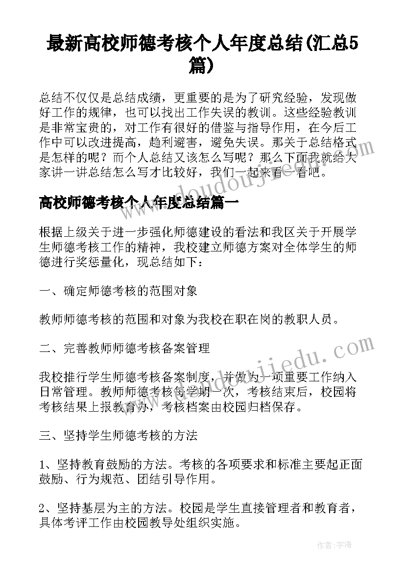 最新高校师德考核个人年度总结(汇总5篇)