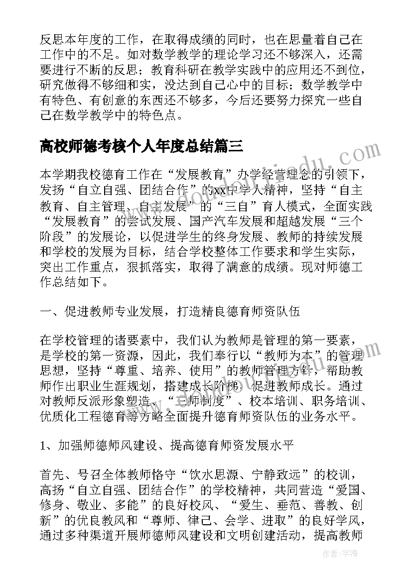 最新高校师德考核个人年度总结(汇总5篇)