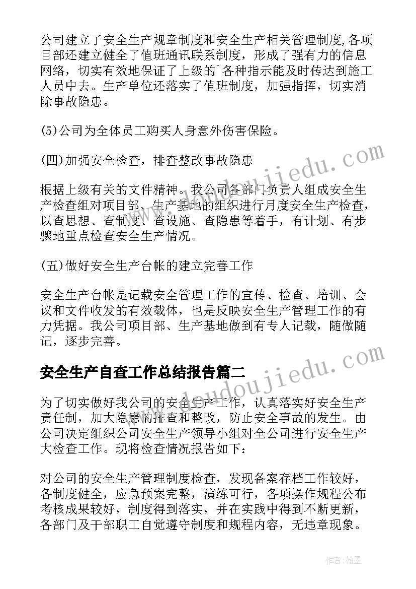 2023年安全生产自查工作总结报告 安全生产自查工作总结(通用5篇)