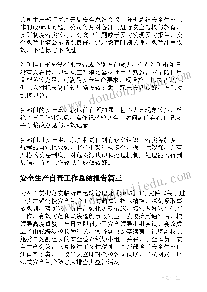 2023年安全生产自查工作总结报告 安全生产自查工作总结(通用5篇)