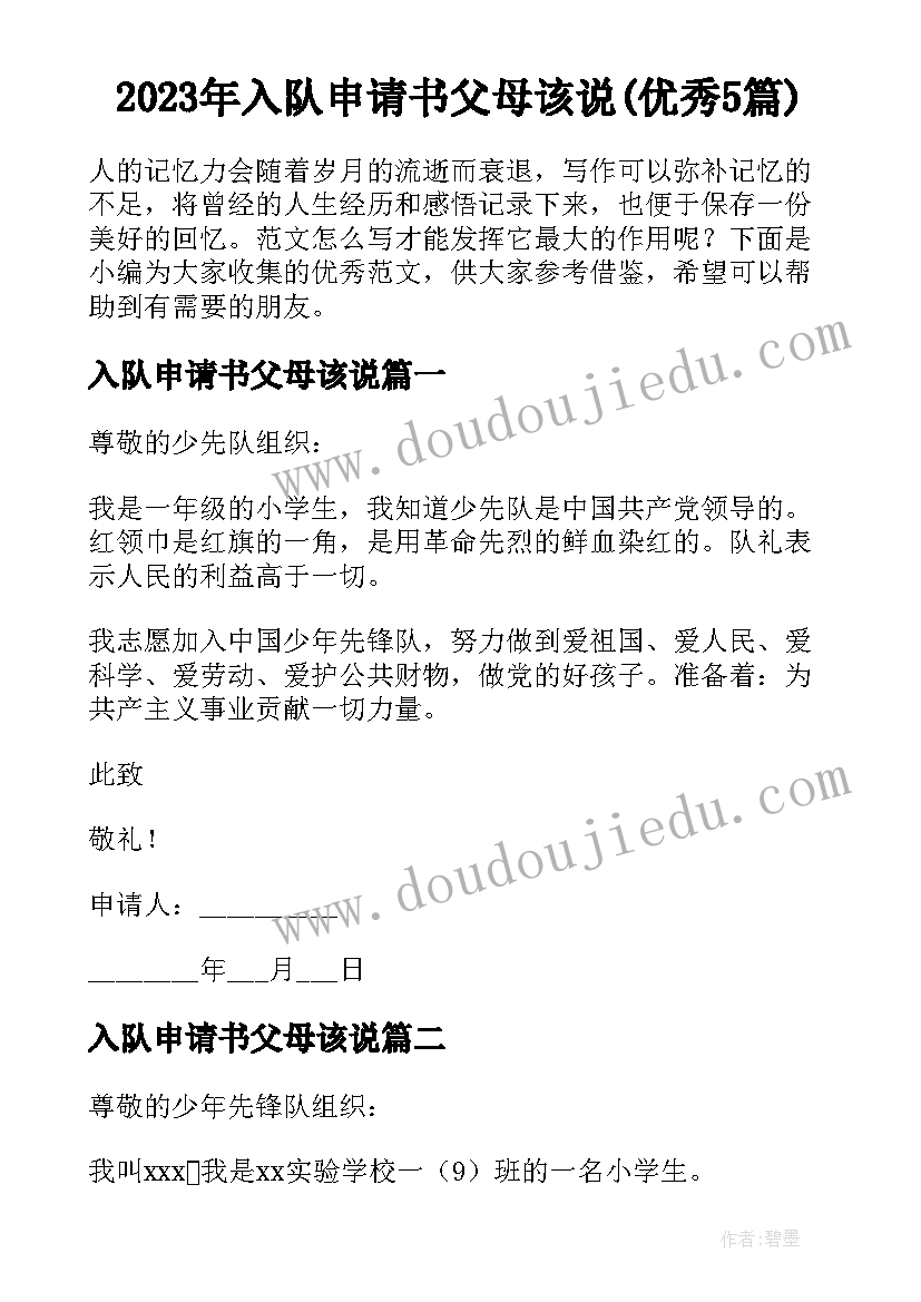 2023年入队申请书父母该说(优秀5篇)