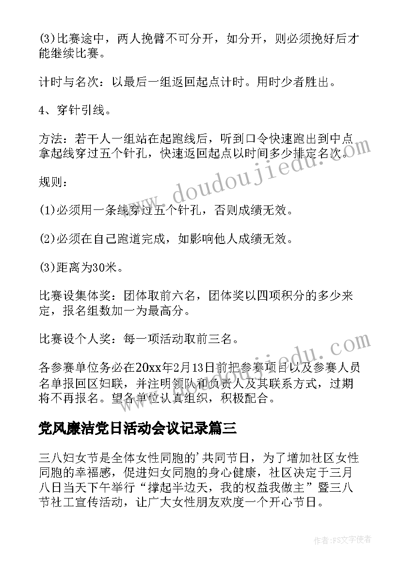 党风廉洁党日活动会议记录(大全7篇)