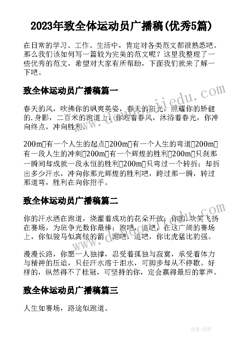 2023年致全体运动员广播稿(优秀5篇)