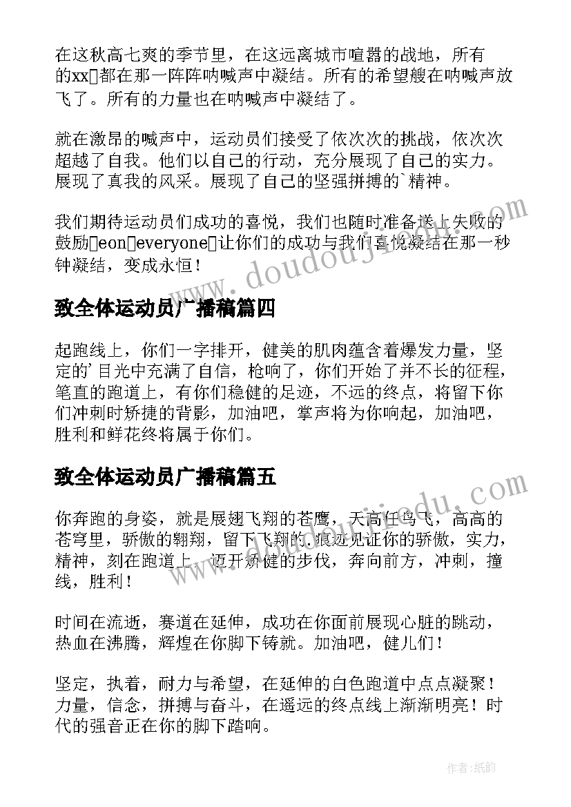 2023年致全体运动员广播稿(优秀5篇)