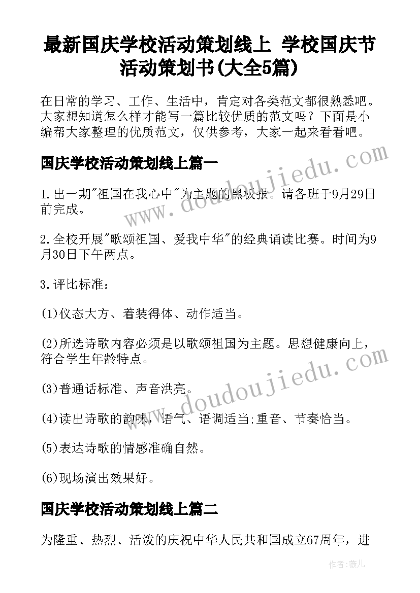 最新国庆学校活动策划线上 学校国庆节活动策划书(大全5篇)