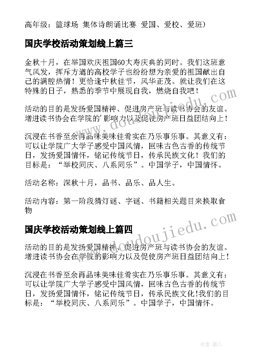 最新国庆学校活动策划线上 学校国庆节活动策划书(大全5篇)