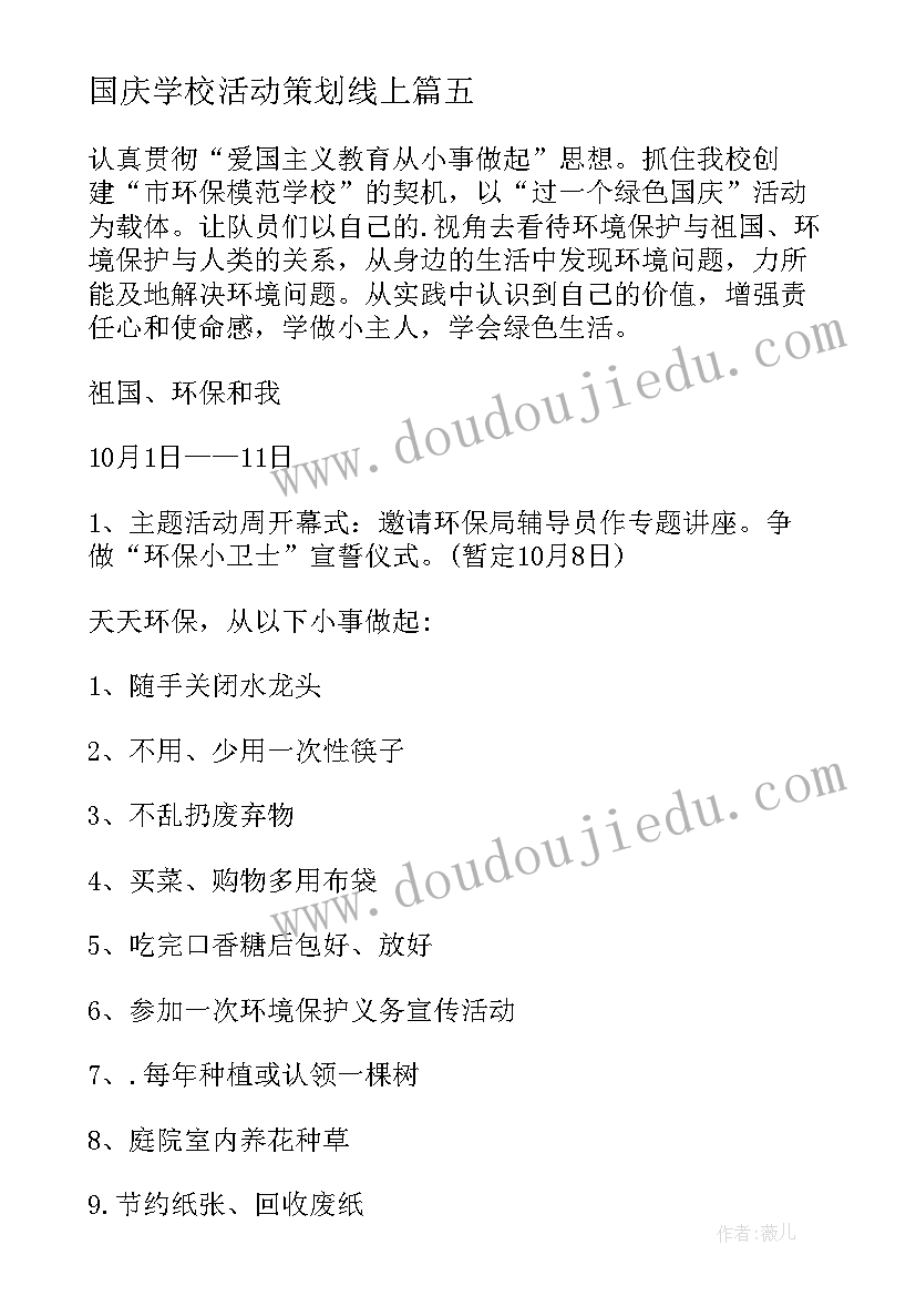 最新国庆学校活动策划线上 学校国庆节活动策划书(大全5篇)