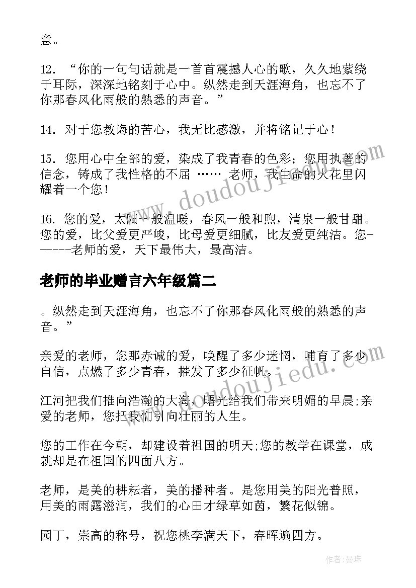 2023年老师的毕业赠言六年级 六年级毕业赠言给老师(优秀5篇)