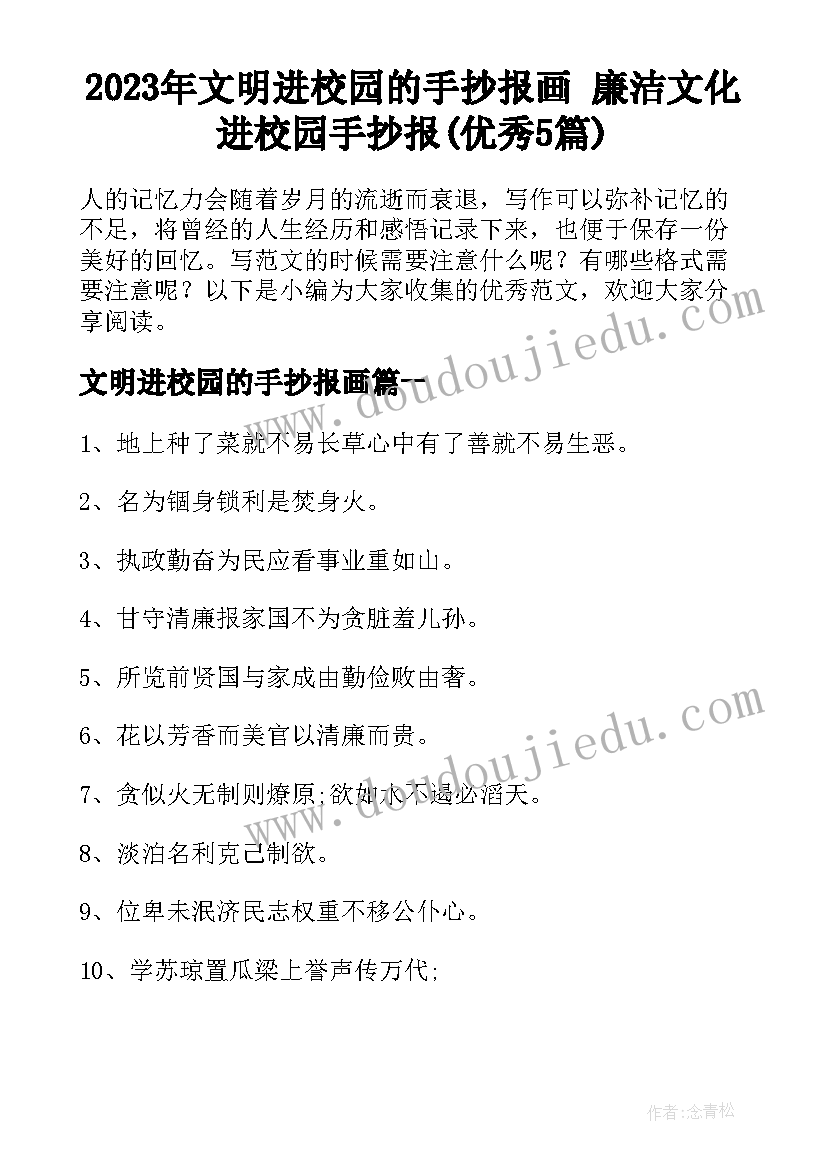 2023年文明进校园的手抄报画 廉洁文化进校园手抄报(优秀5篇)