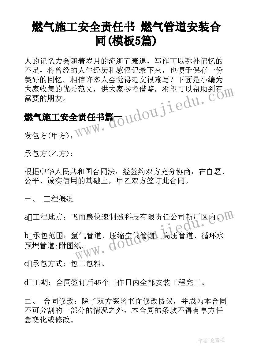 燃气施工安全责任书 燃气管道安装合同(模板5篇)