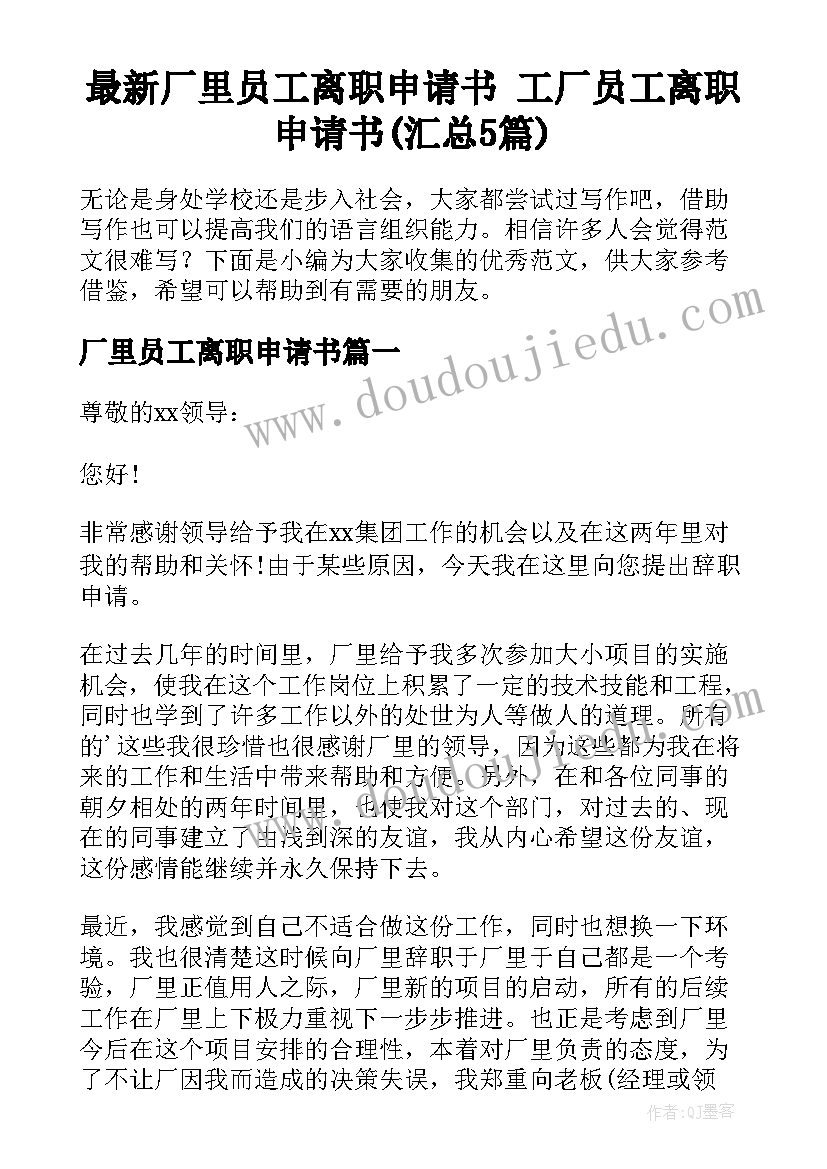 最新厂里员工离职申请书 工厂员工离职申请书(汇总5篇)