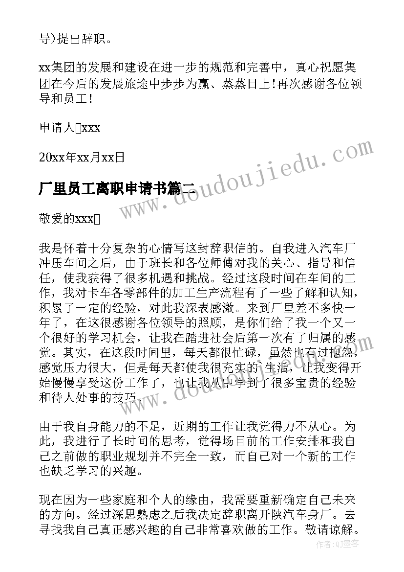 最新厂里员工离职申请书 工厂员工离职申请书(汇总5篇)