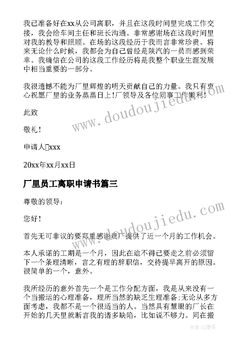 最新厂里员工离职申请书 工厂员工离职申请书(汇总5篇)