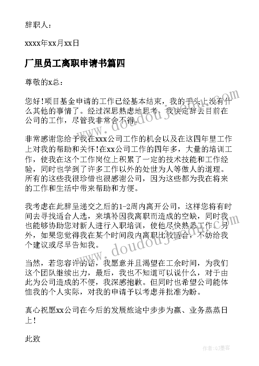 最新厂里员工离职申请书 工厂员工离职申请书(汇总5篇)