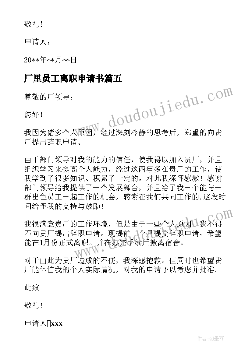 最新厂里员工离职申请书 工厂员工离职申请书(汇总5篇)