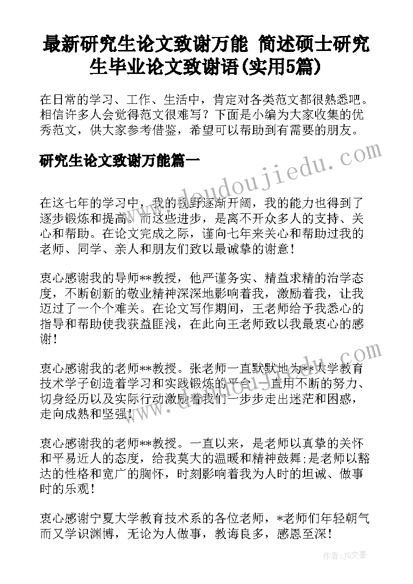 最新研究生论文致谢万能 简述硕士研究生毕业论文致谢语(实用5篇)