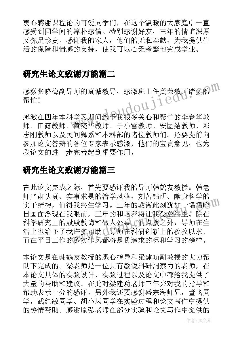 最新研究生论文致谢万能 简述硕士研究生毕业论文致谢语(实用5篇)