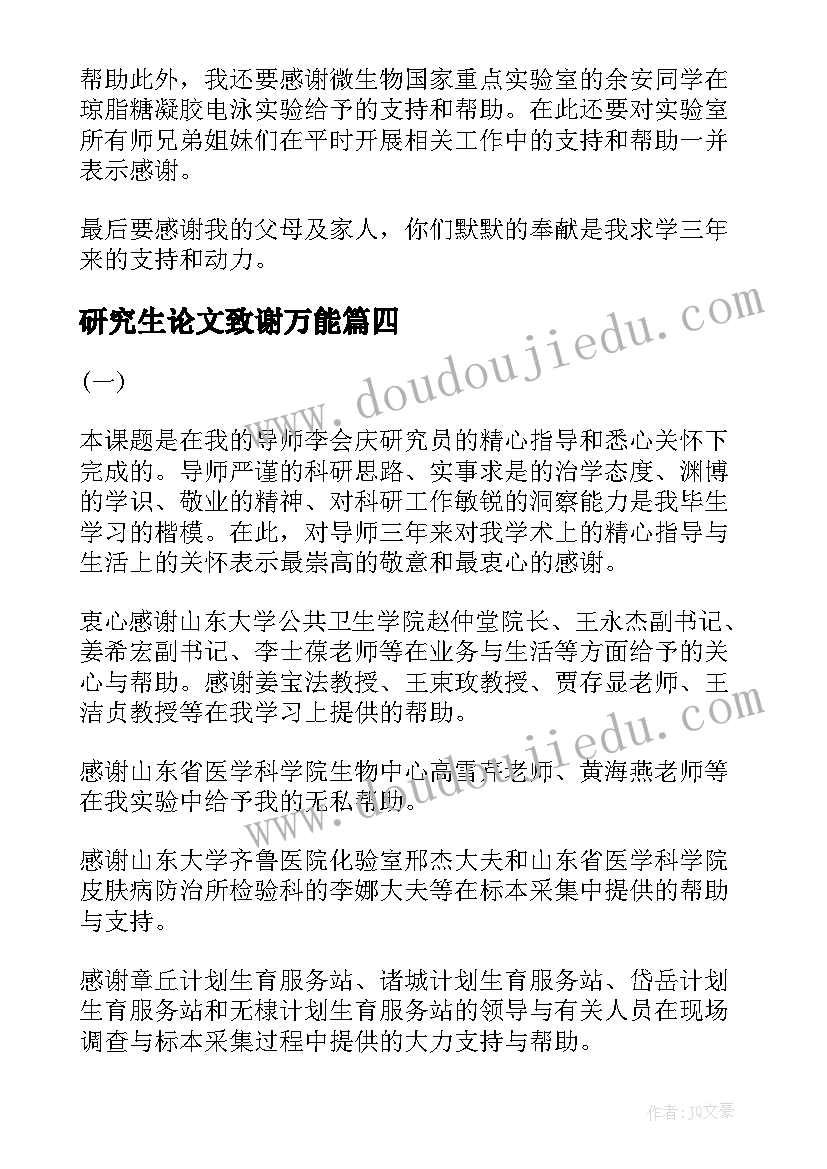 最新研究生论文致谢万能 简述硕士研究生毕业论文致谢语(实用5篇)