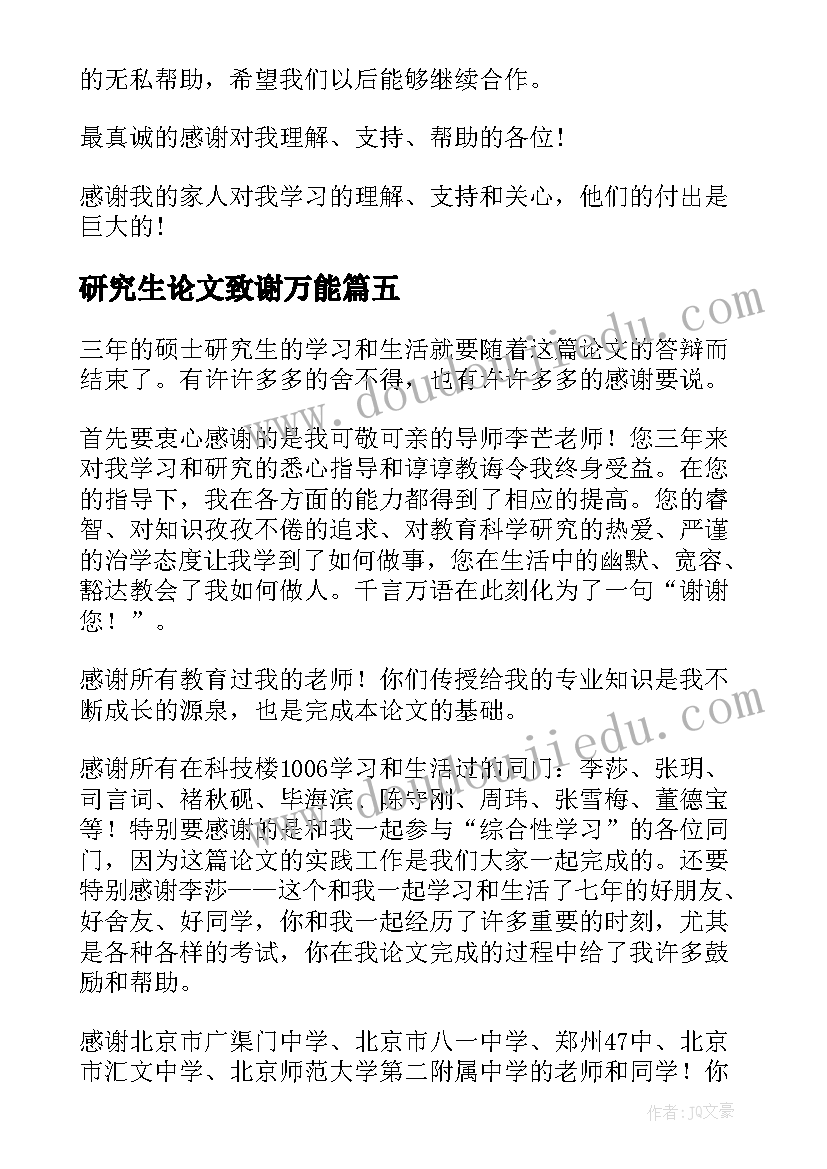 最新研究生论文致谢万能 简述硕士研究生毕业论文致谢语(实用5篇)