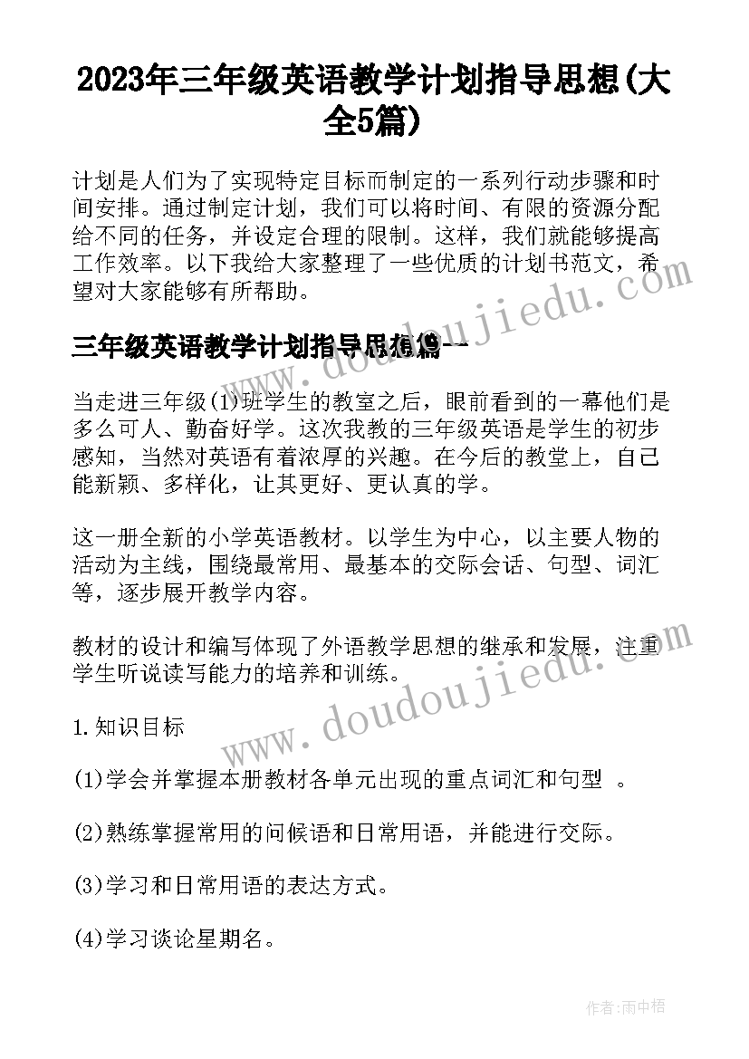 2023年三年级英语教学计划指导思想(大全5篇)