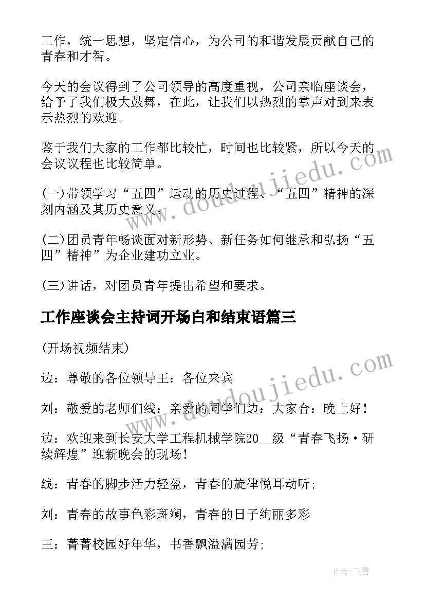 2023年工作座谈会主持词开场白和结束语 党校座谈会主持词开场白(汇总10篇)