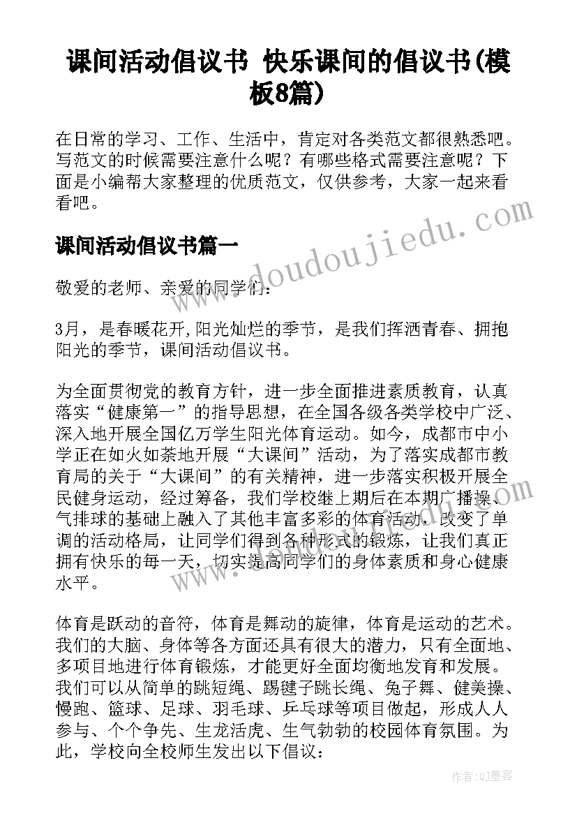 课间活动倡议书 快乐课间的倡议书(模板8篇)