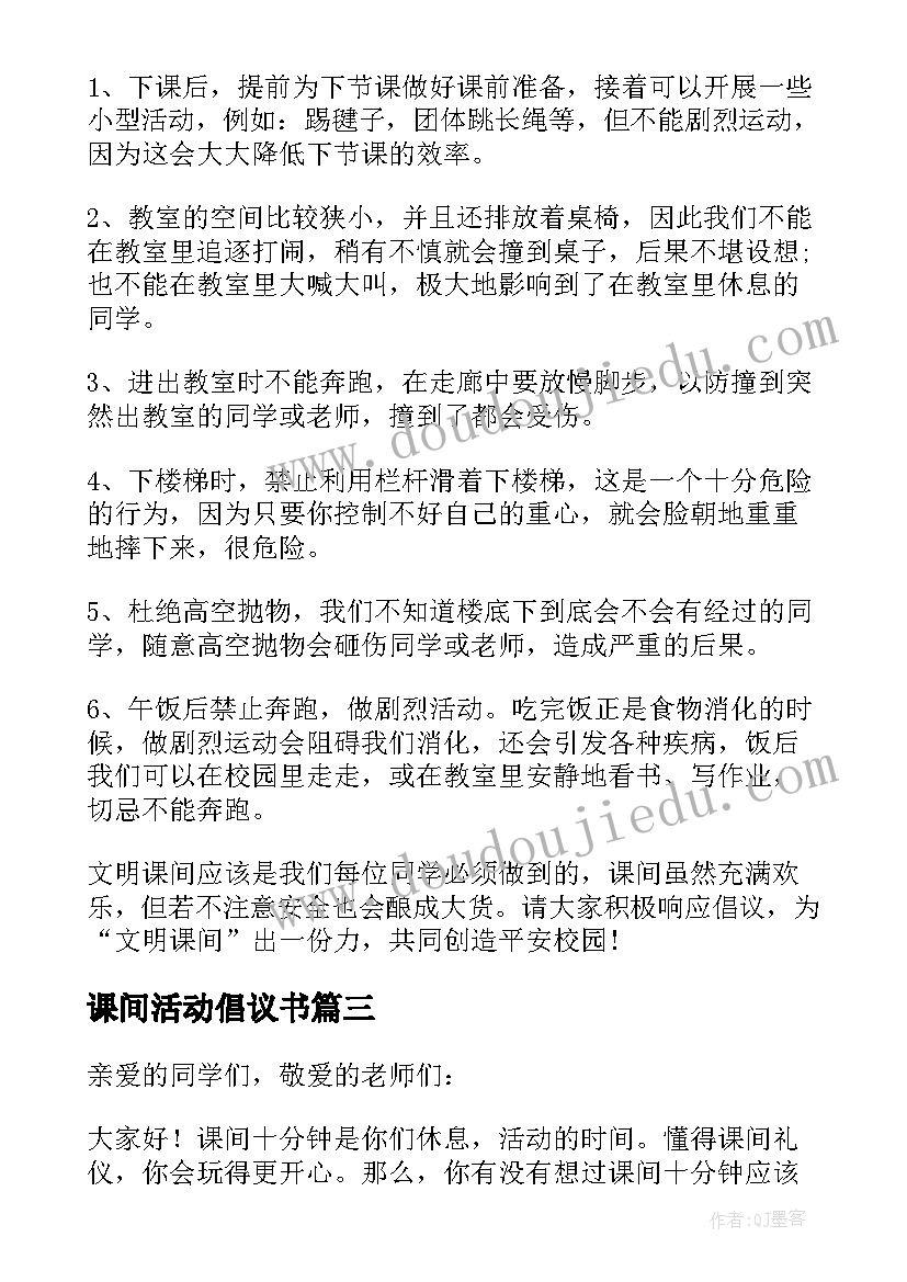 课间活动倡议书 快乐课间的倡议书(模板8篇)