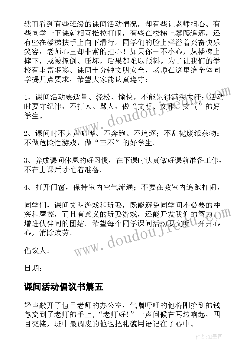 课间活动倡议书 快乐课间的倡议书(模板8篇)