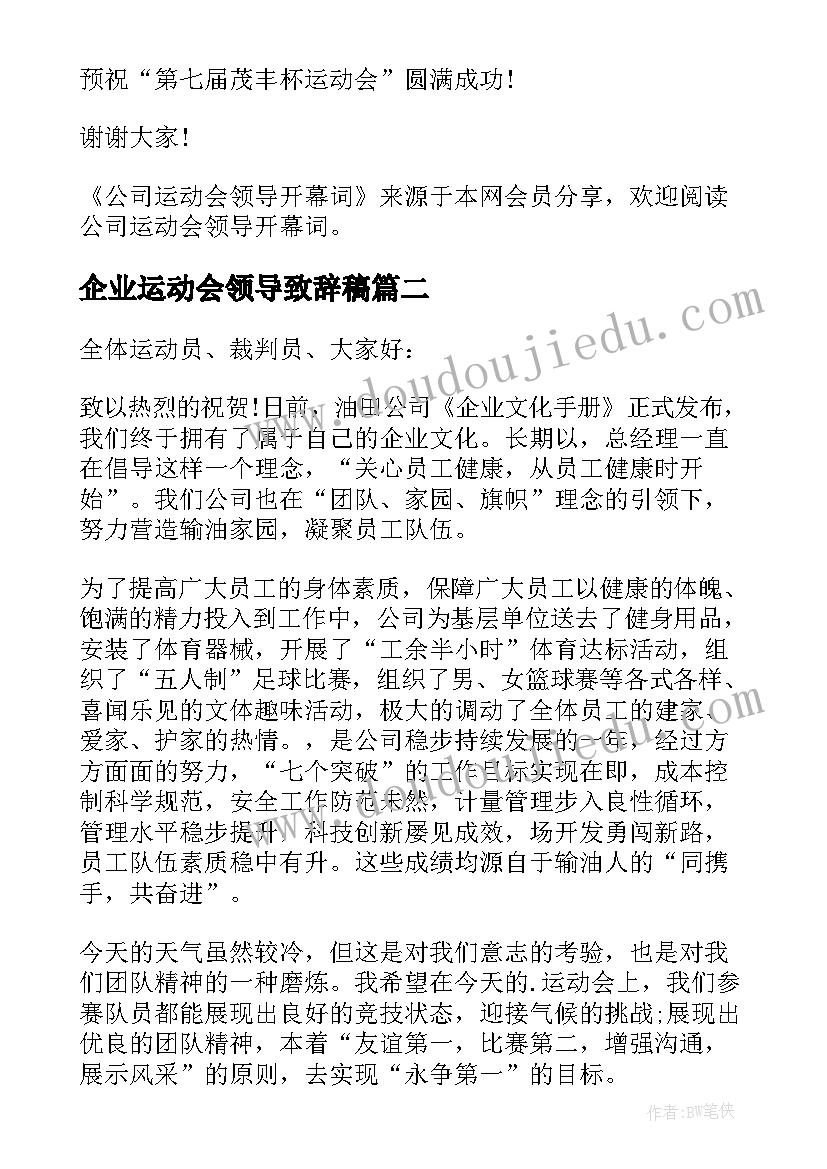 最新企业运动会领导致辞稿(模板9篇)