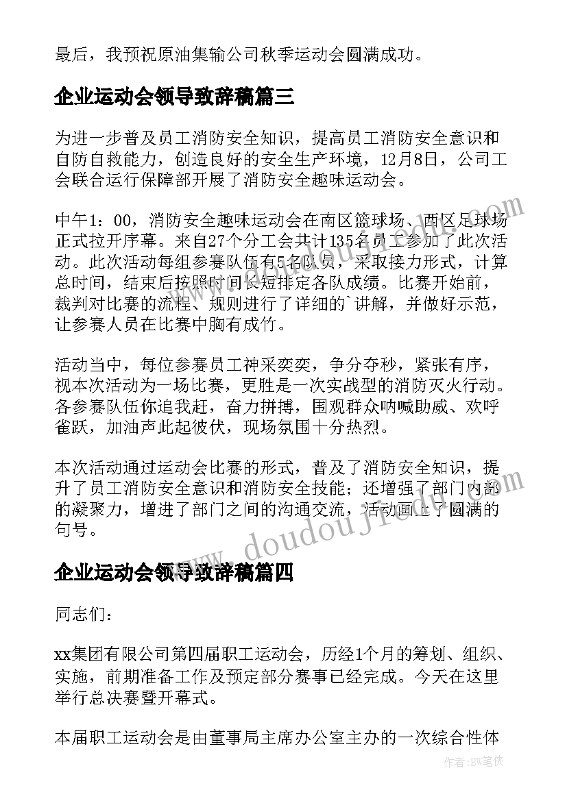 最新企业运动会领导致辞稿(模板9篇)