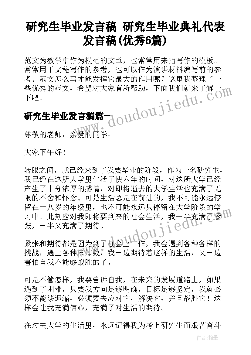 研究生毕业发言稿 研究生毕业典礼代表发言稿(优秀6篇)