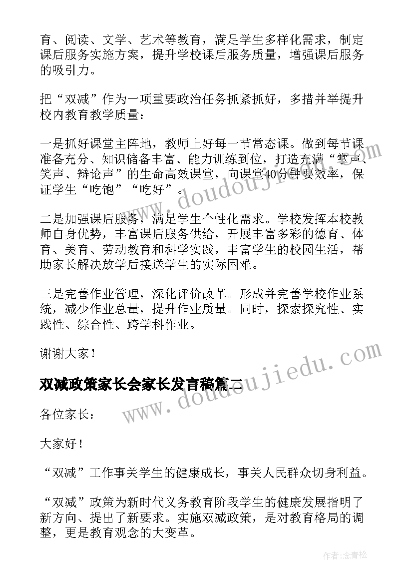 最新双减政策家长会家长发言稿(通用5篇)