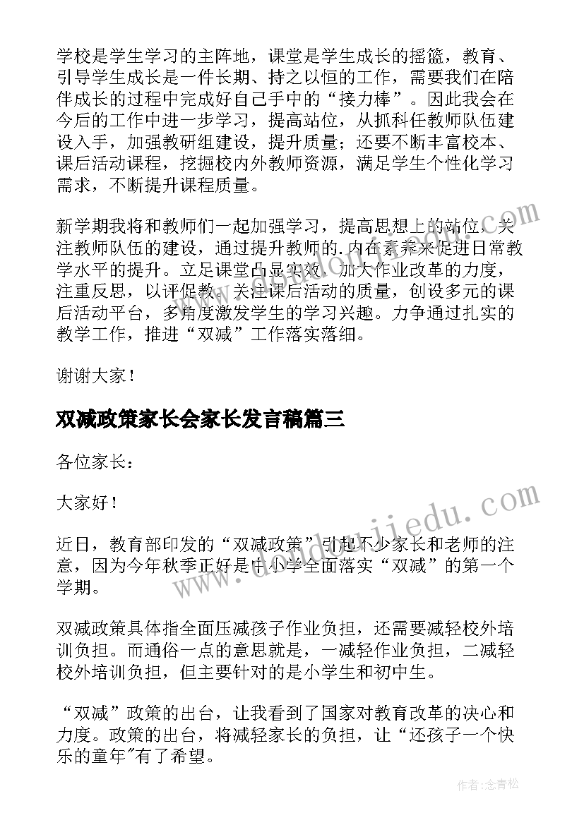 最新双减政策家长会家长发言稿(通用5篇)