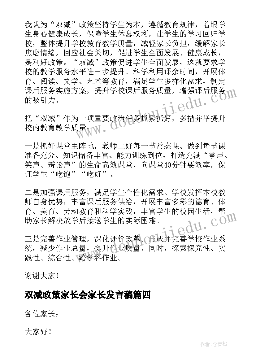 最新双减政策家长会家长发言稿(通用5篇)