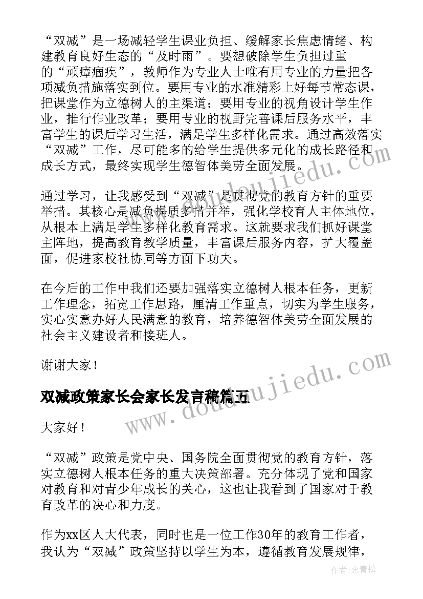 最新双减政策家长会家长发言稿(通用5篇)