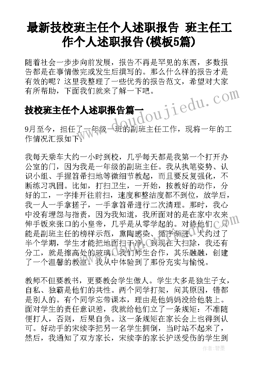 最新技校班主任个人述职报告 班主任工作个人述职报告(模板5篇)