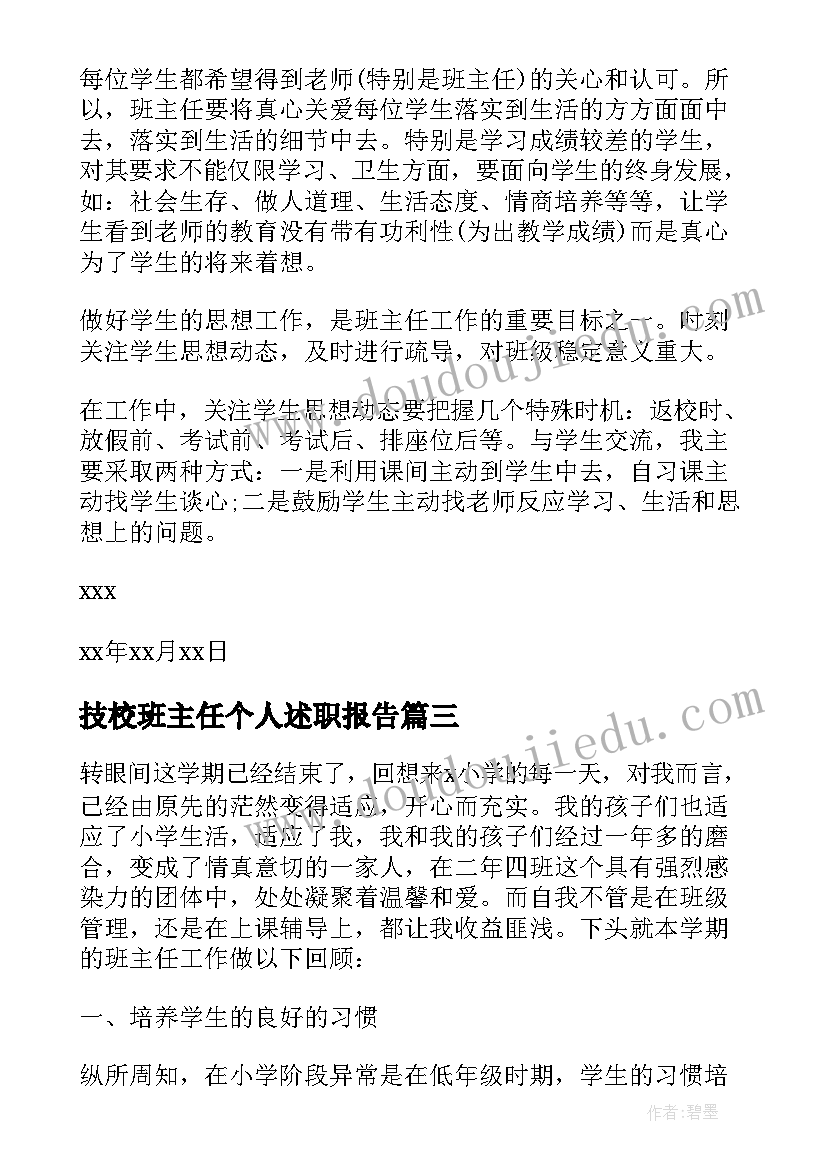 最新技校班主任个人述职报告 班主任工作个人述职报告(模板5篇)