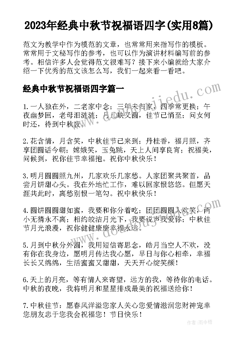 2023年经典中秋节祝福语四字(实用8篇)