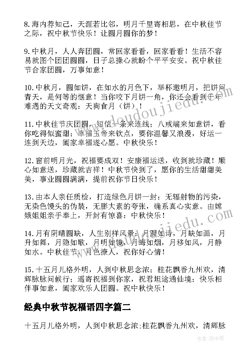 2023年经典中秋节祝福语四字(实用8篇)