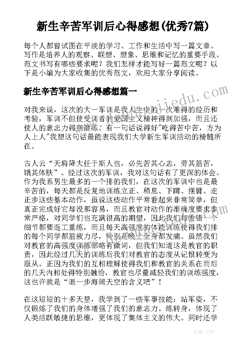 新生辛苦军训后心得感想(优秀7篇)