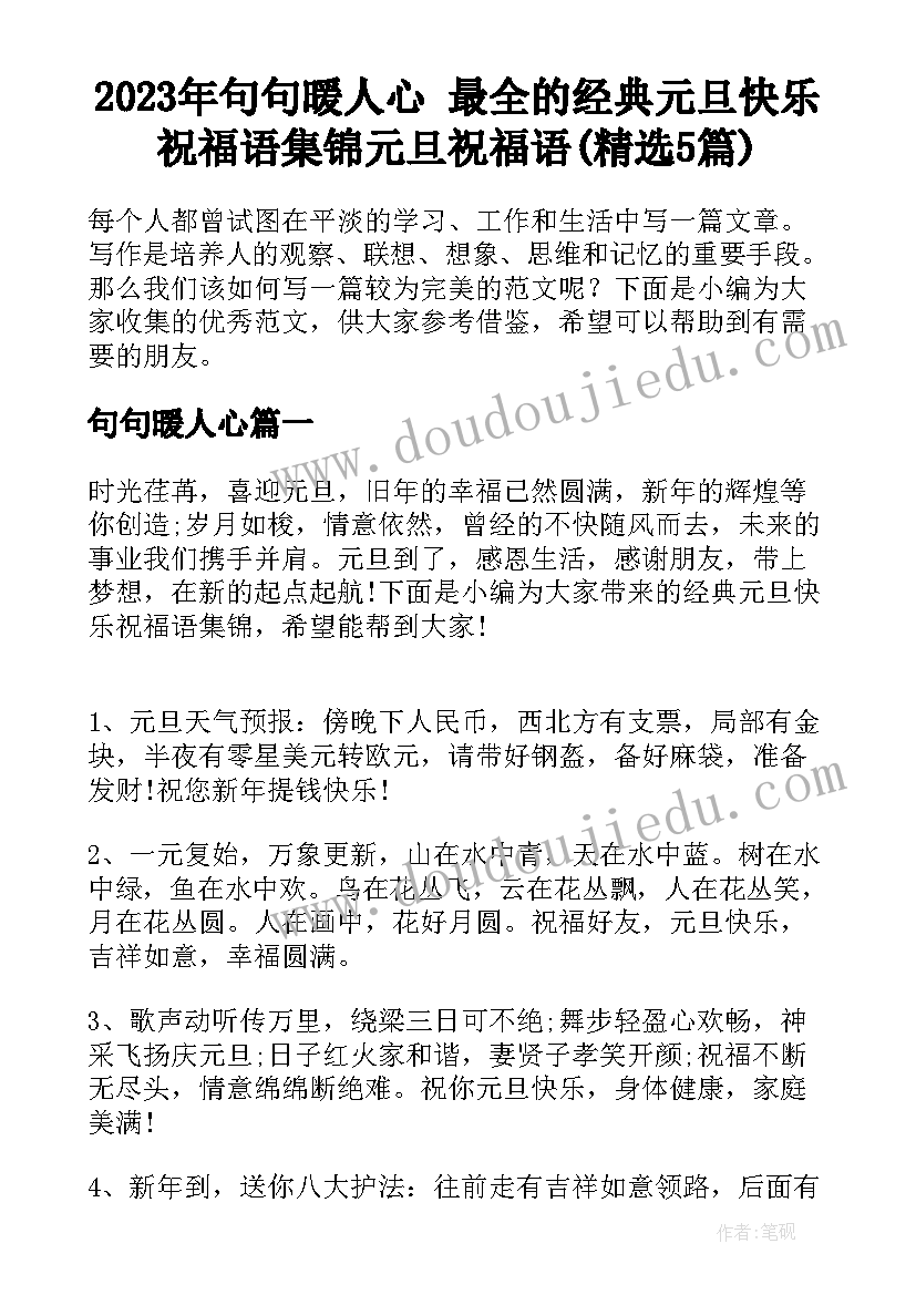 2023年句句暖人心 最全的经典元旦快乐祝福语集锦元旦祝福语(精选5篇)